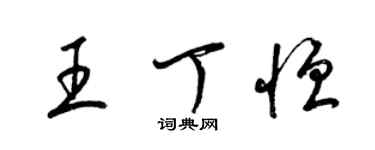 梁錦英王丁恆草書個性簽名怎么寫