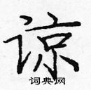 龐中華寫的硬筆楷書諒