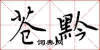 周炳元蒼黔楷書怎么寫