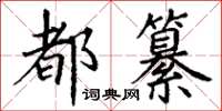 丁謙都纂楷書怎么寫