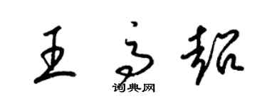 梁錦英王高超草書個性簽名怎么寫