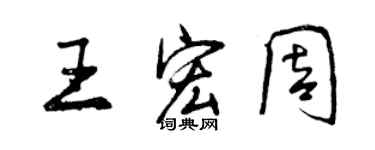 曾慶福王宏周行書個性簽名怎么寫