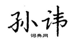 丁謙孫諱楷書個性簽名怎么寫