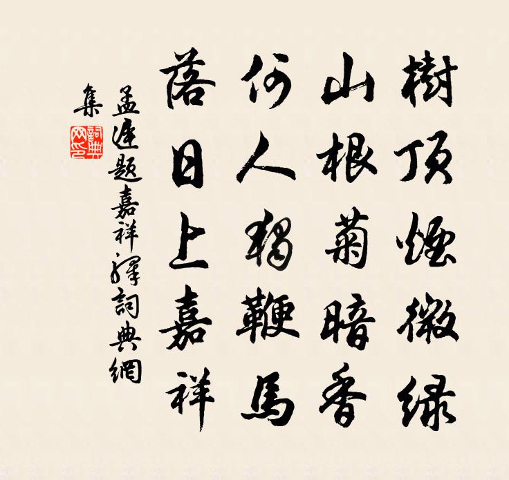 孟遲題嘉祥驛書法作品欣賞