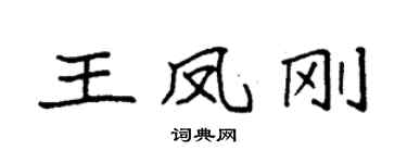 袁強王鳳剛楷書個性簽名怎么寫