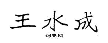 袁強王水成楷書個性簽名怎么寫