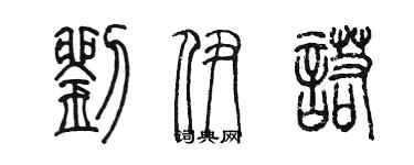 陳墨劉伊諾篆書個性簽名怎么寫