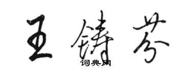 駱恆光王鑄芬行書個性簽名怎么寫