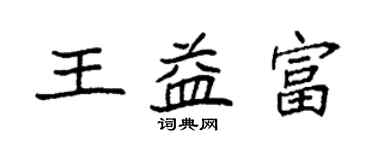 袁強王益富楷書個性簽名怎么寫