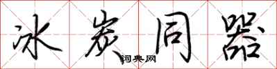 荊霄鵬冰炭同器行書怎么寫