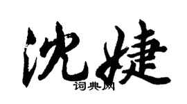 胡問遂沈婕行書個性簽名怎么寫