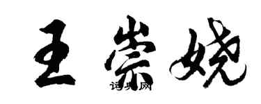 胡問遂王崇嬈行書個性簽名怎么寫