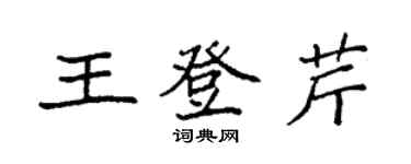 袁強王登芹楷書個性簽名怎么寫