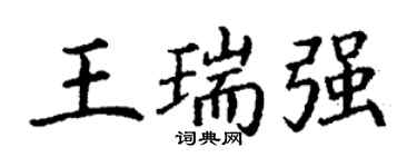 丁謙王瑞強楷書個性簽名怎么寫