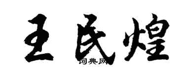 胡問遂王民煌行書個性簽名怎么寫