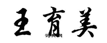 胡問遂王育美行書個性簽名怎么寫