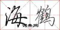 田英章海鶴行書怎么寫