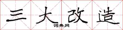 袁強三大改造楷書怎么寫