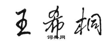 駱恆光王希桐行書個性簽名怎么寫