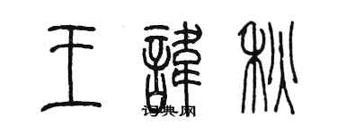 陳墨王諱秋篆書個性簽名怎么寫