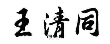 胡問遂王清同行書個性簽名怎么寫
