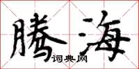 周炳元騰海楷書怎么寫