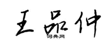 王正良王品仲行書個性簽名怎么寫