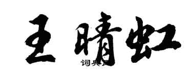 胡問遂王晴虹行書個性簽名怎么寫