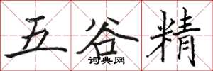駱恆光五穀精楷書怎么寫