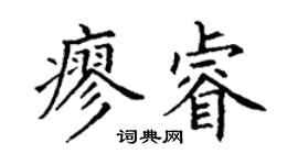 丁謙廖睿楷書個性簽名怎么寫