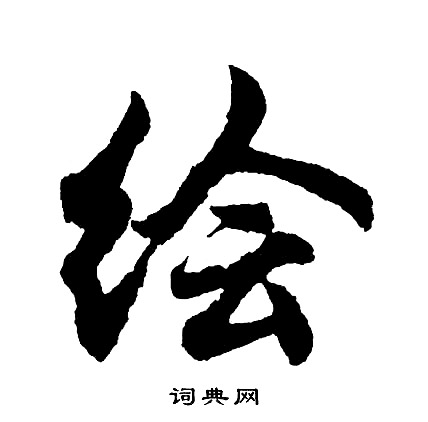 司馬昞妻墓志銘楷書書法作品欣賞_司馬昞妻墓志銘楷書字帖_書法字典