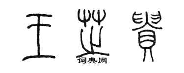 陳墨王芝貴篆書個性簽名怎么寫