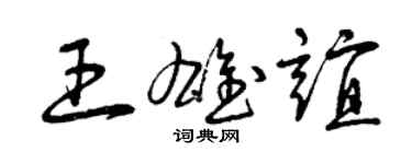 曾慶福王雄誼草書個性簽名怎么寫