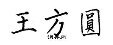 何伯昌王方圓楷書個性簽名怎么寫