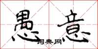 侯登峰愚意楷書怎么寫