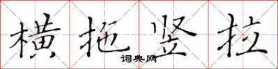 黃華生橫拖豎拉楷書怎么寫