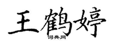 丁謙王鶴婷楷書個性簽名怎么寫