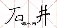 侯登峰石井楷書怎么寫