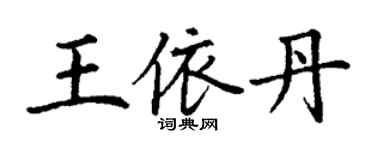 丁謙王依丹楷書個性簽名怎么寫