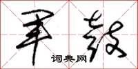 朱錫榮軍鼓草書怎么寫