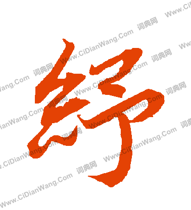 禧篆書書法_禧字書法_篆書字典