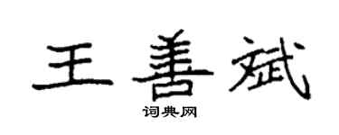 袁強王善斌楷書個性簽名怎么寫