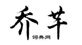 胡問遂喬芊行書個性簽名怎么寫