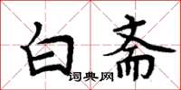 周炳元白齋楷書怎么寫