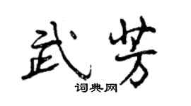 曾慶福武芳行書個性簽名怎么寫