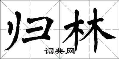 翁闓運歸林楷書怎么寫