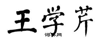 翁闓運王學芹楷書個性簽名怎么寫