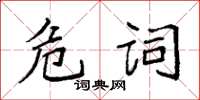 袁強危詞楷書怎么寫