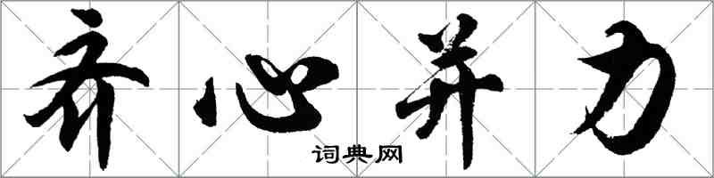 胡問遂齊心併力行書怎么寫