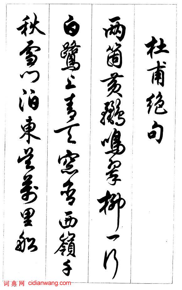 任政行書《唐宋詩詞》